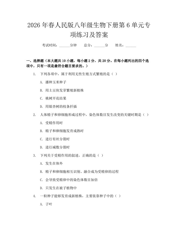 2026年春人民版八年级生物下册第6单元专项练习及答案:(docx+pdf)免费下载