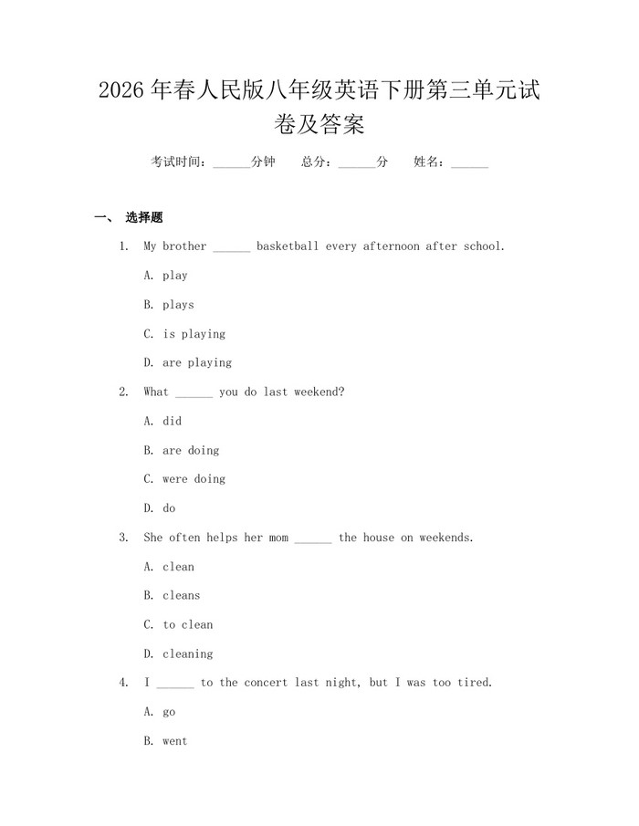 2026年春人民版八年级英语下册第三单元试卷及答案：(docx+pdf)免费下载