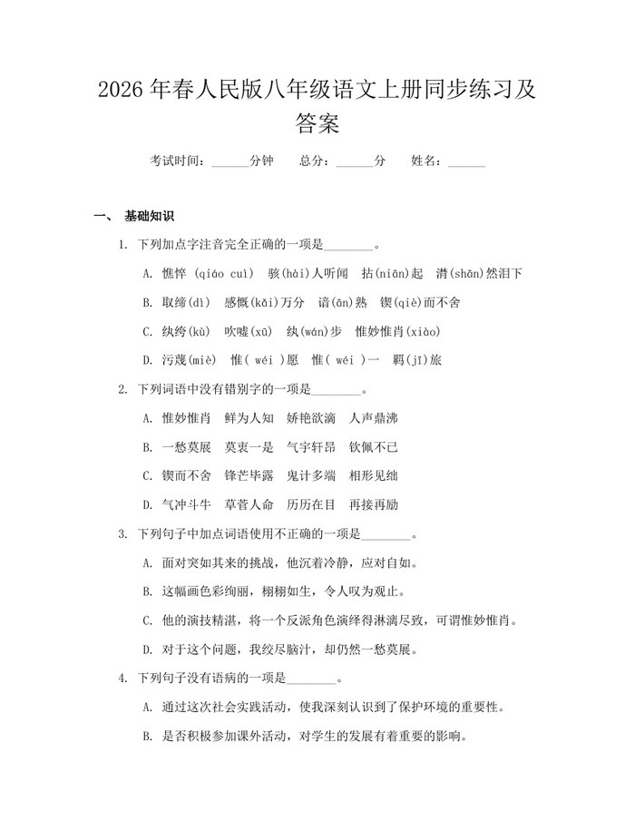 2026年春人民版八年级语文上册同步练习及答案：(docx+pdf)免费下载