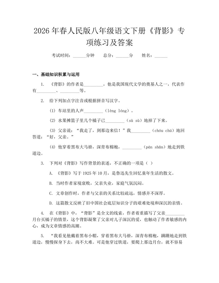 2026年春人民版八年级语文下册《背影》专项练习及答案：(docx+pdf)免费下载
