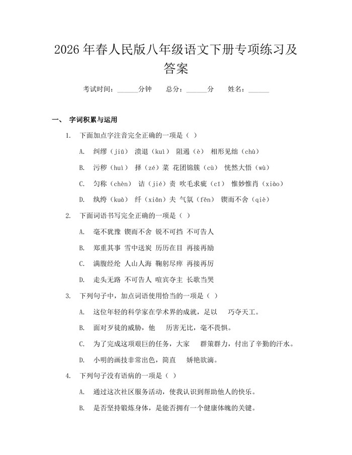 2026年春人民版八年级语文下册专项练习及答案:(docx+pdf)免费下载