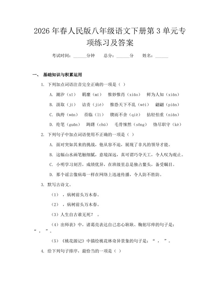2026年春人民版八年级语文下册第3单元专项练习及答案：(docx+pdf)免费下载