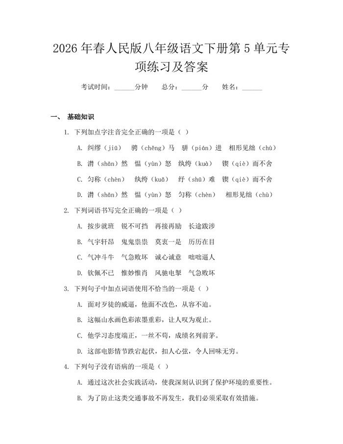 2026年春人民版八年级语文下册第5单元专项练习及答案:(docx+pdf)免费下载