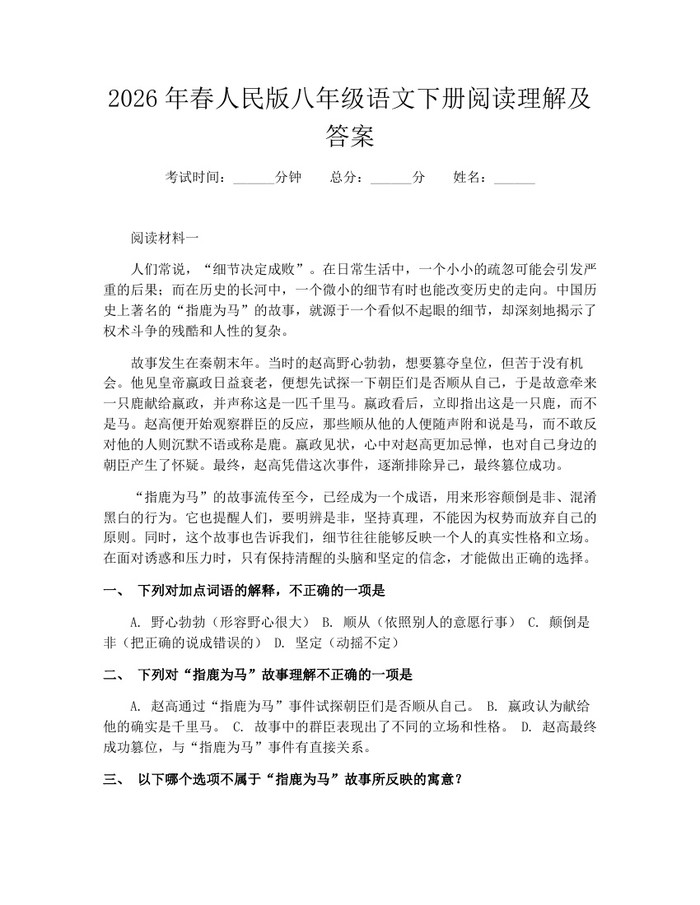 2026年春人民版八年级语文下册阅读理解及答案：(docx+pdf)免费下载