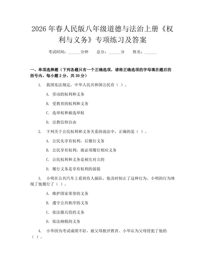 2026年春人民版八年级道德与法治上册《权利与义务》专项练习及答案：(docx+pdf)免费下载