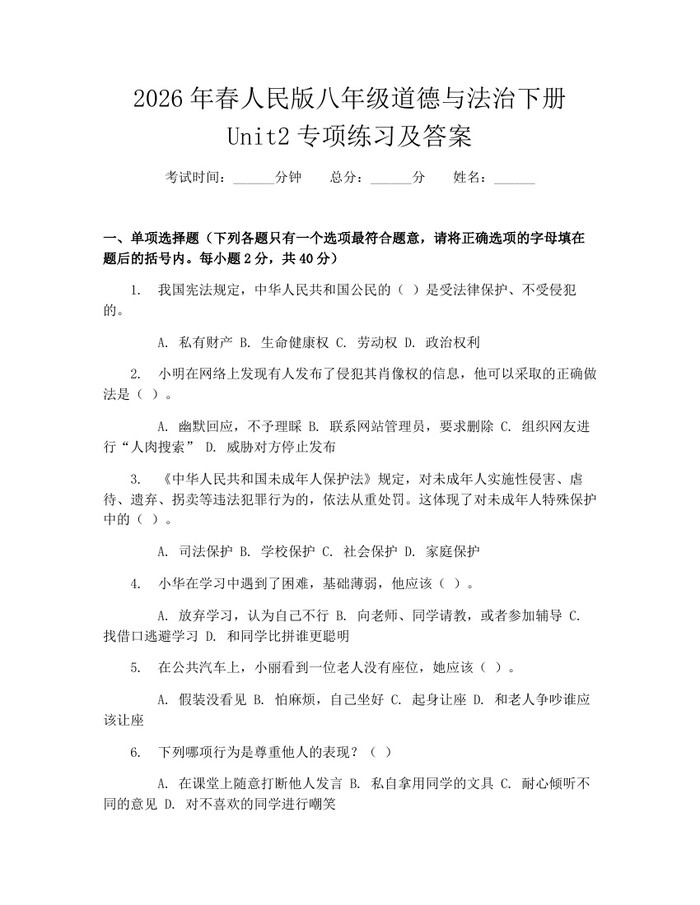 2026年春人民版八年级道德与法治下册Unit2专项练习及答案：(docx+pdf)免费下载