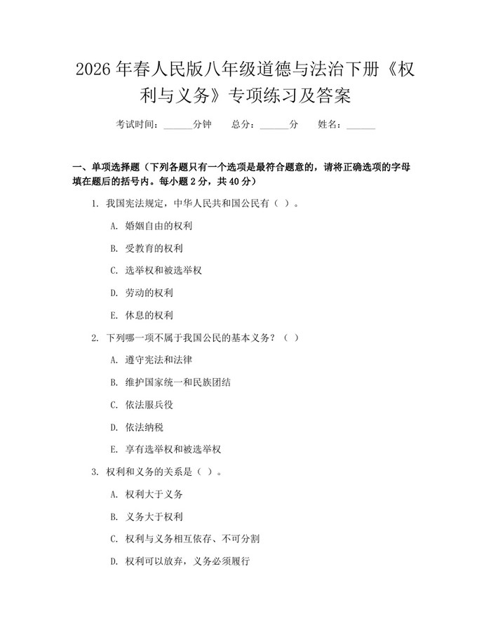 2026年春人民版八年级道德与法治下册《权利与义务》专项练习及答案:(docx+pdf)免费下载