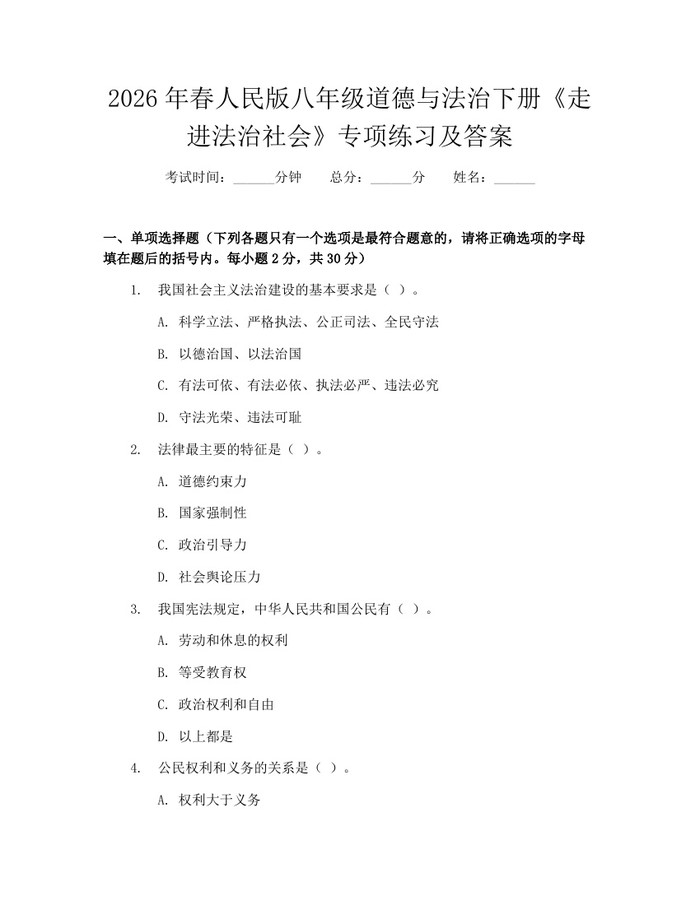 2026年春人民版八年级道德与法治下册《走进法治社会》专项练习及答案：(docx+pdf)免费下载