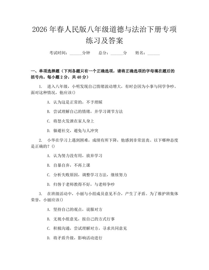 详细阅读:2026年春人民版八年级道德与法治下册专项练习及答案:(docx+pdf)免费下载 2026年春人民版八年级道德与法治下册专项练习及答案:(docx+pdf)免费下载