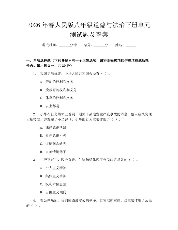 2026年春人民版八年级道德与法治下册单元测试题及答案:(docx+pdf)免费下载
