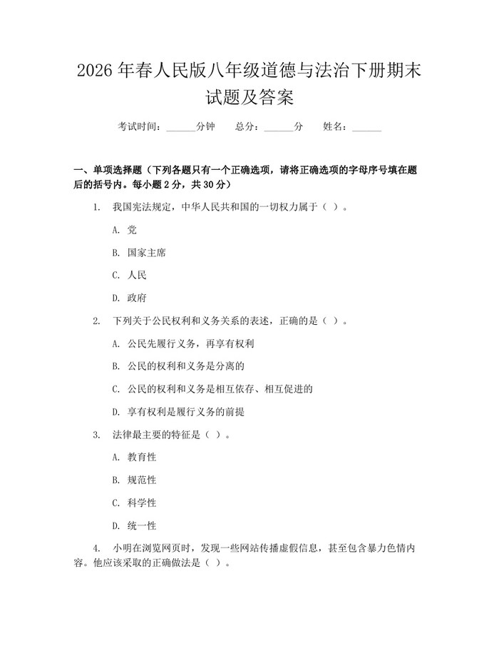 2026年春人民版八年级道德与法治下册期末试题及答案：(docx+pdf)免费下载