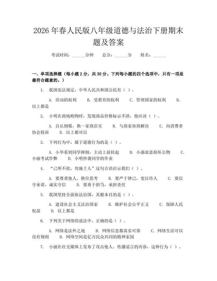 2026年春人民版八年级道德与法治下册期末题及答案：(docx+pdf)免费下载