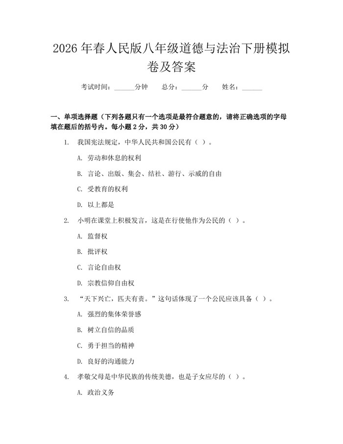 2026年春人民版八年级道德与法治下册模拟卷及答案:(docx+pdf)免费下载
