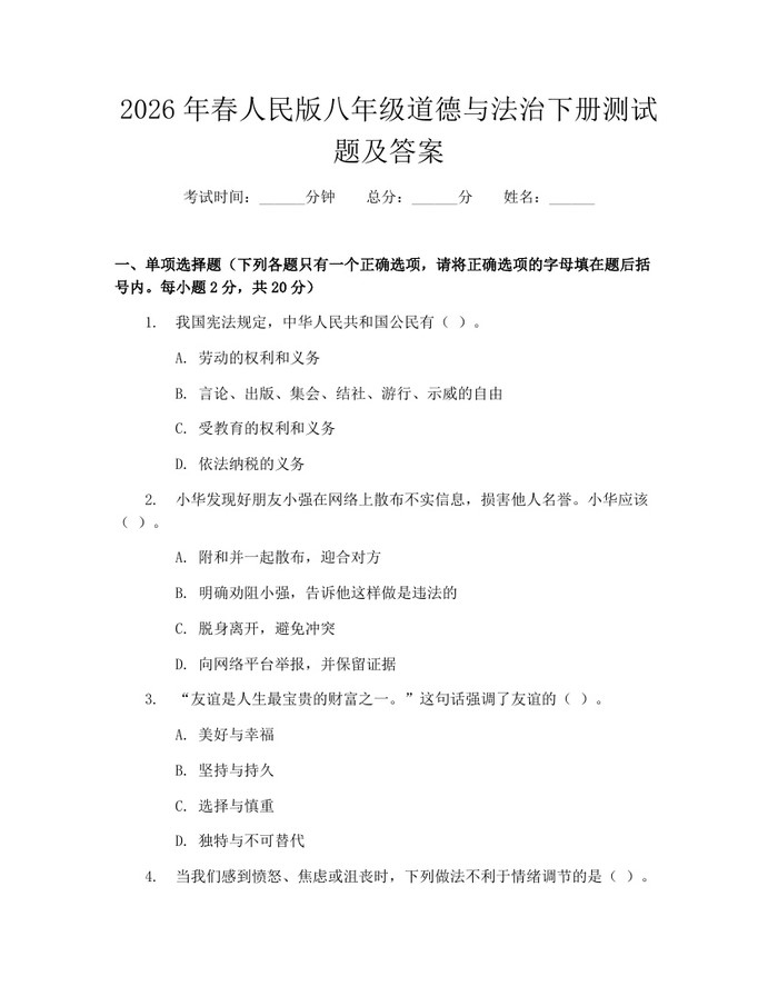 2026年春人民版八年级道德与法治下册测试题及答案：(docx+pdf)免费下载