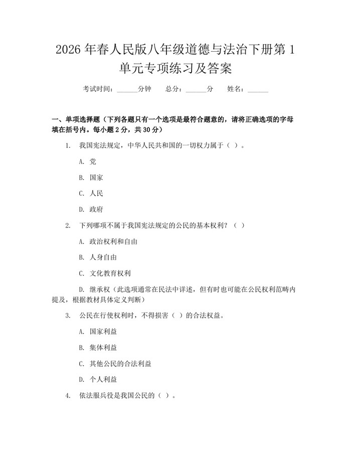 2026年春人民版八年级道德与法治下册第1单元专项练习及答案：(docx+pdf)免费下载