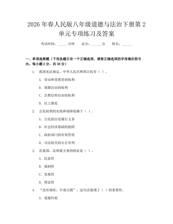 2026年春人民版八年级道德与法治下册第2单元专项练习及答案:(docx+pdf)免费下载