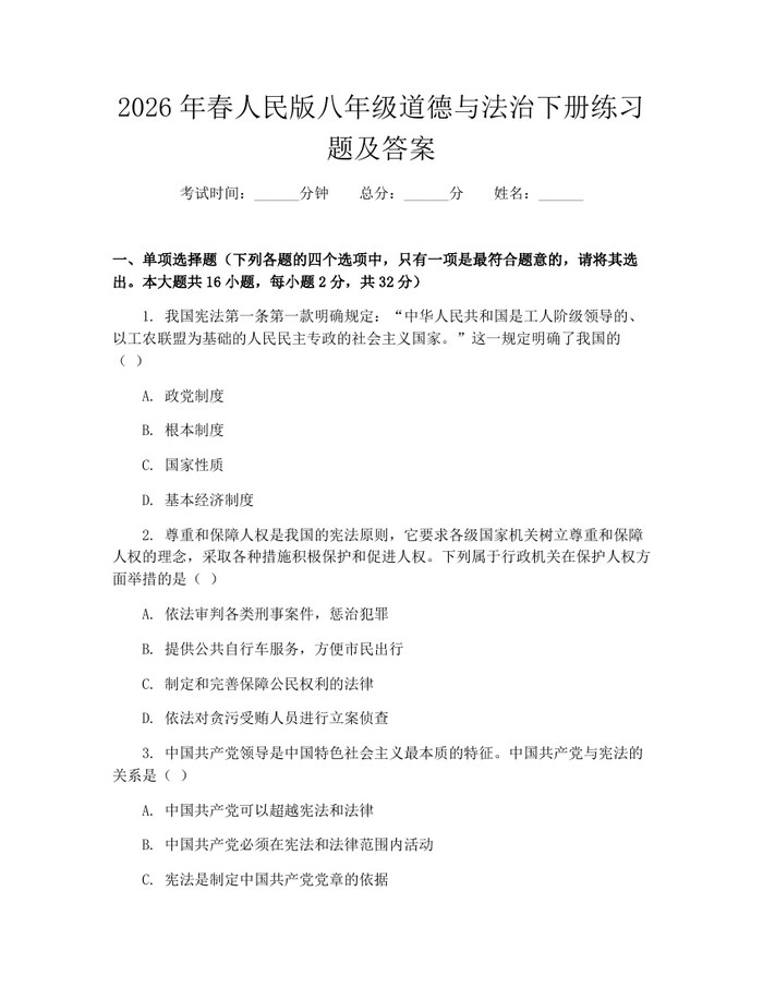 2026年春人民版八年级道德与法治下册练习题及答案:(docx+pdf)免费下载