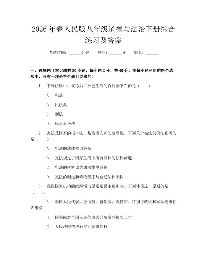 2026年春人民版八年级道德与法治下册综合练习及答案:(docx+pdf)免费下载