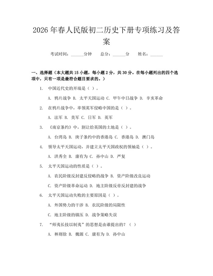 2026年春人民版初二历史下册专项练习及答案：(docx+pdf)免费下载