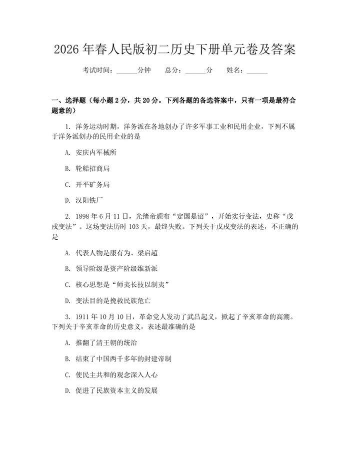 2026年春人民版初二历史下册单元卷及答案：(docx+pdf)免费下载