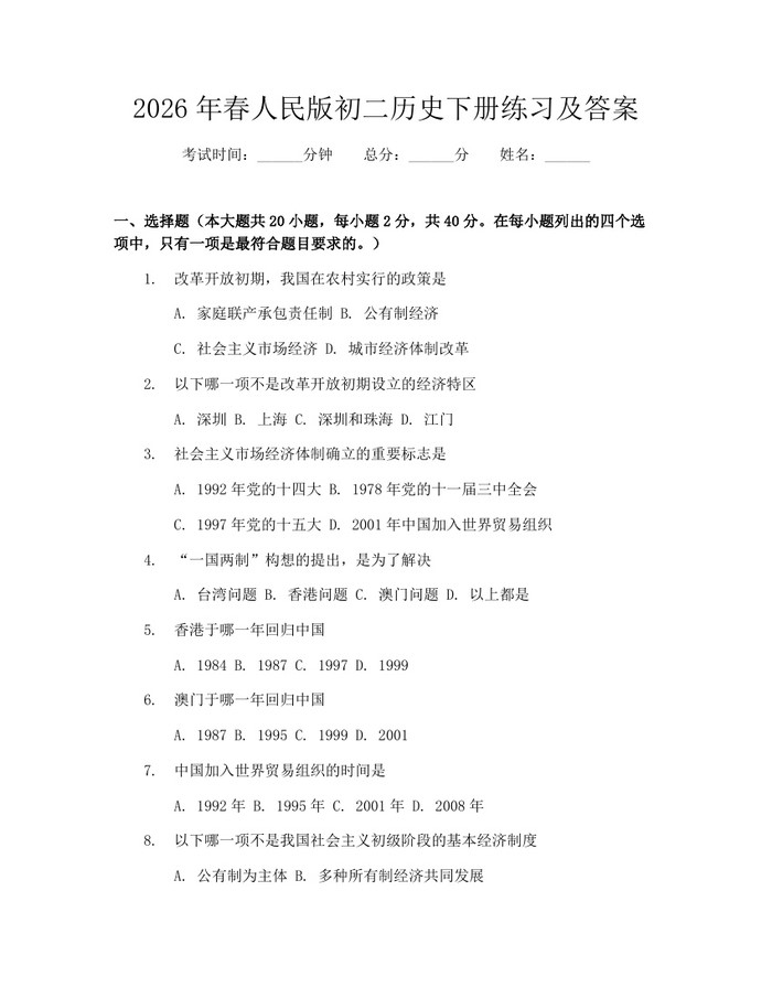 2026年春人民版初二历史下册练习及答案：(docx+pdf)免费下载