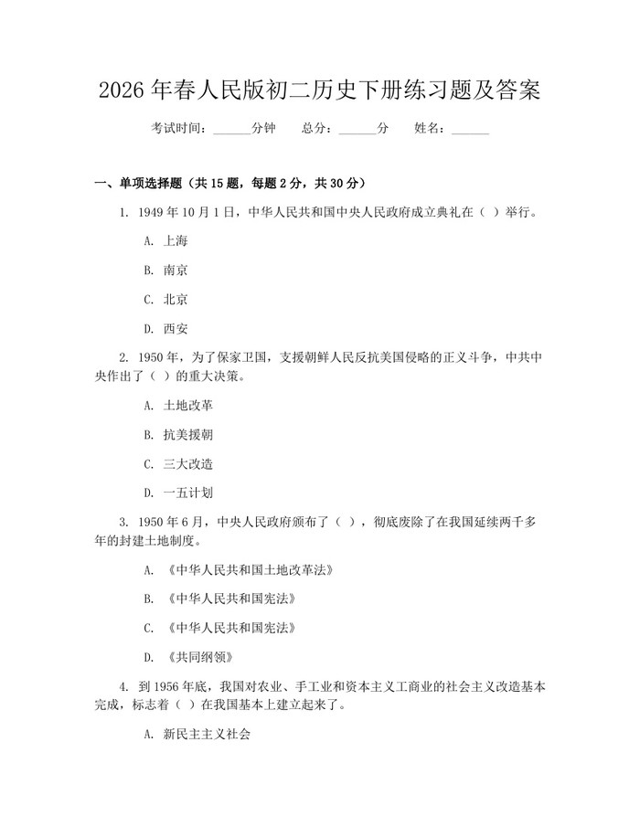2026年春人民版初二历史下册练习题及答案：(docx+pdf)免费下载