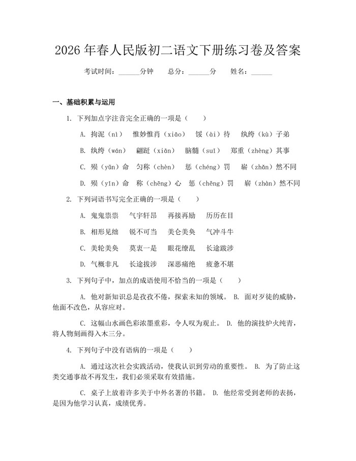 2026年春人民版初二语文下册练习卷及答案：(docx+pdf)免费下载