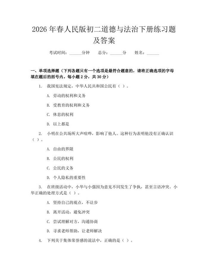 2026年春人民版初二道德与法治下册练习题及答案：(docx+pdf)免费下载