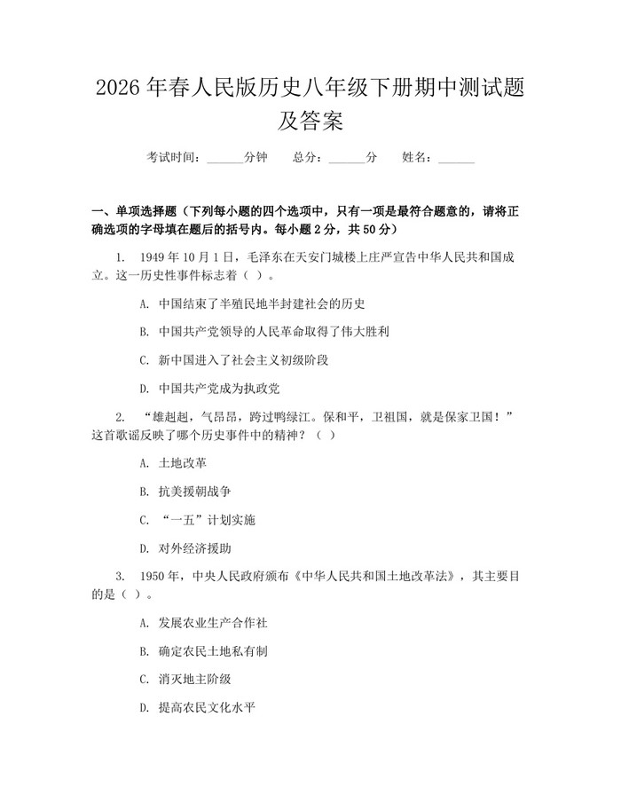 2026年春人民版历史八年级下册期中测试题及答案:(docx+pdf)免费下载