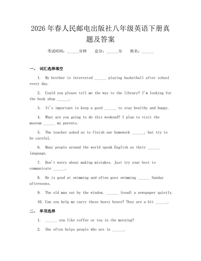 2026年春人民邮电出版社八年级英语下册真题及答案：(docx+pdf)免费下载