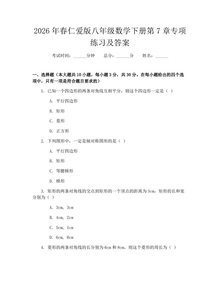 2026年春仁爱版八年级数学下册第7章专项练习及答案:(docx+pdf)免费下载