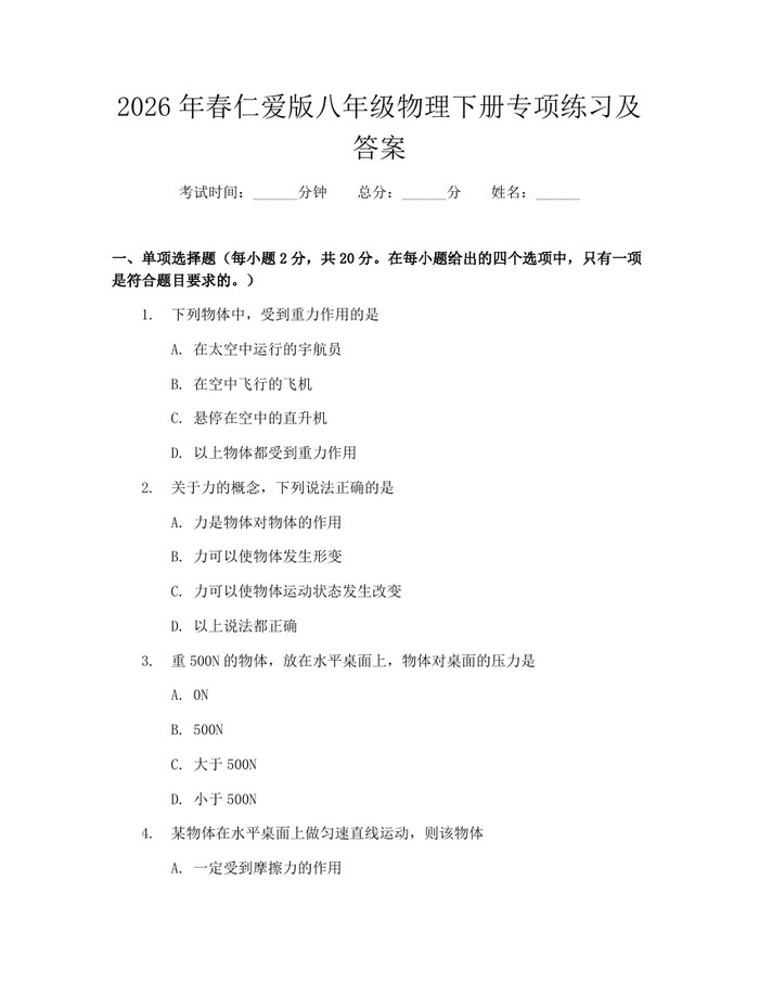 2026年春仁爱版八年级物理下册专项练习及答案:(docx+pdf)免费下载