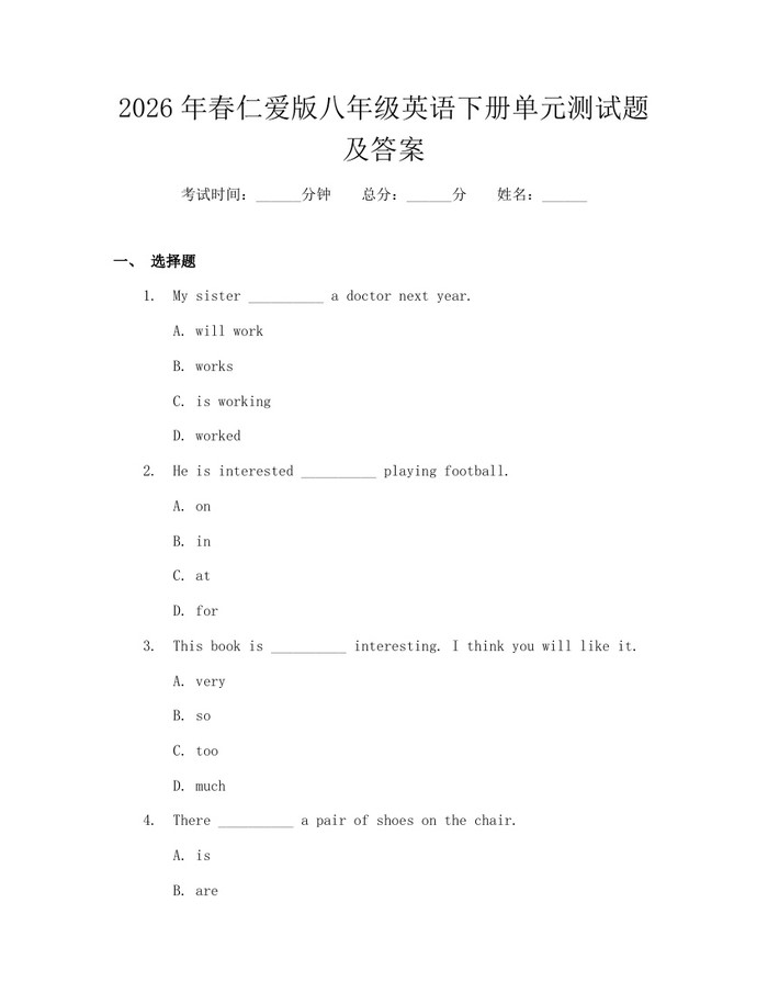 2026年春仁爱版八年级英语下册单元测试题及答案:(docx+pdf)免费下载