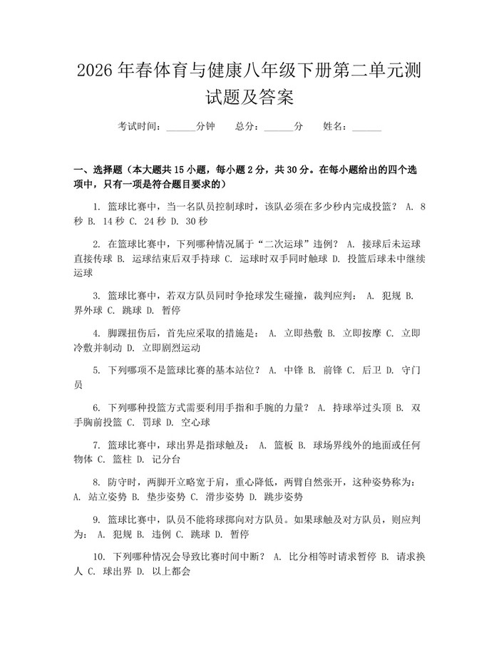 2026年春体育与健康八年级下册第二单元测试题及答案:(docx+pdf)免费下载
