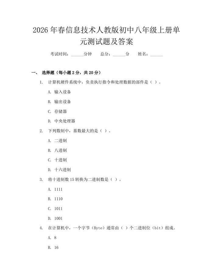 2026年春信息技术人教版初中八年级上册单元测试题及答案：(docx+pdf)免费下载