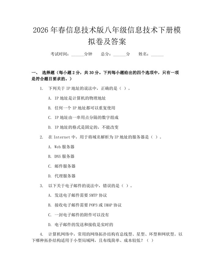 2026年春信息技术版八年级信息技术下册模拟卷及答案：(docx+pdf)免费下载