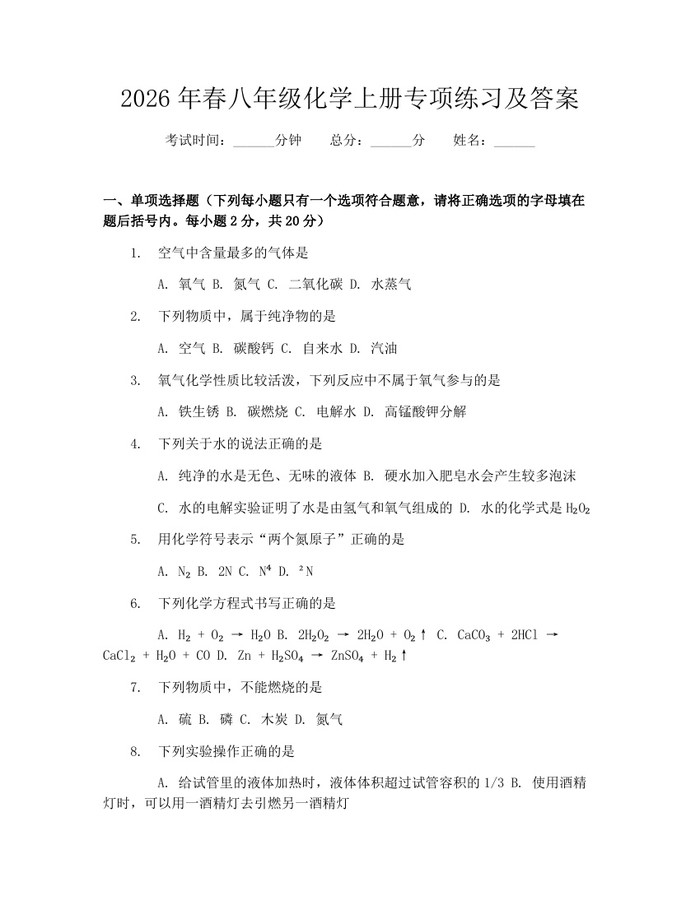 2026年春八年级化学上册专项练习及答案：(docx+pdf)免费下载