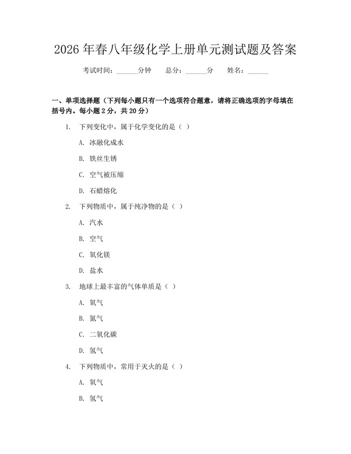 2026年春八年级化学上册单元测试题及答案:(docx+pdf)免费下载