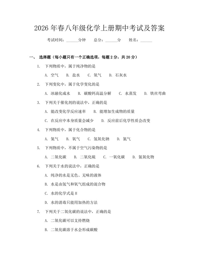 2026年春八年级化学上册期中考试及答案：(docx+pdf)免费下载