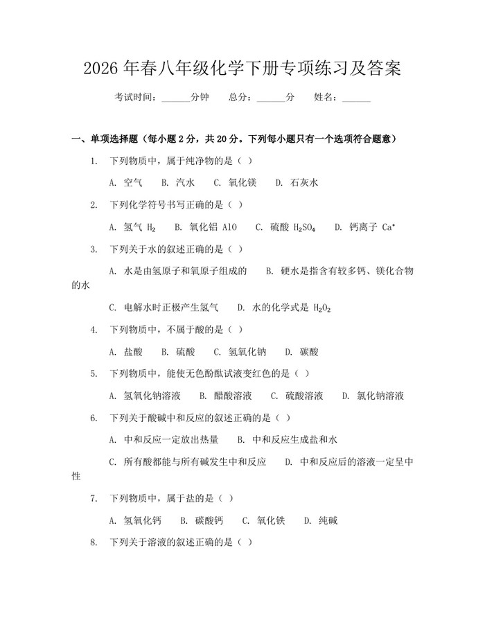 2026年春八年级化学下册专项练习及答案:(docx+pdf)免费下载