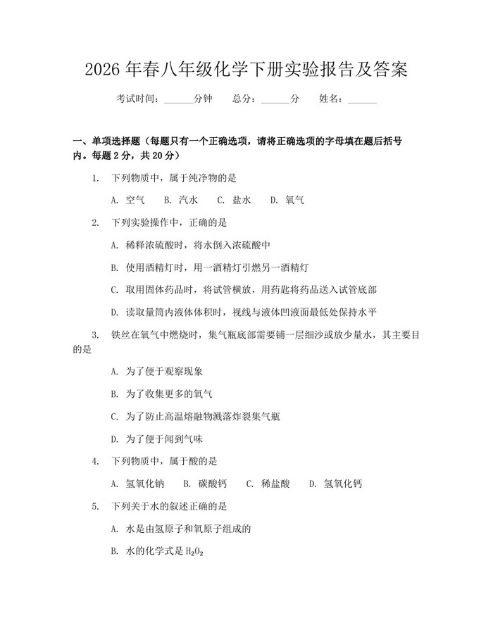 2026年春八年级化学下册实验报告及答案：(docx+pdf)免费下载