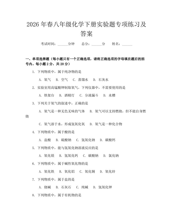 2026年春八年级化学下册实验题专项练习及答案:(docx+pdf)免费下载