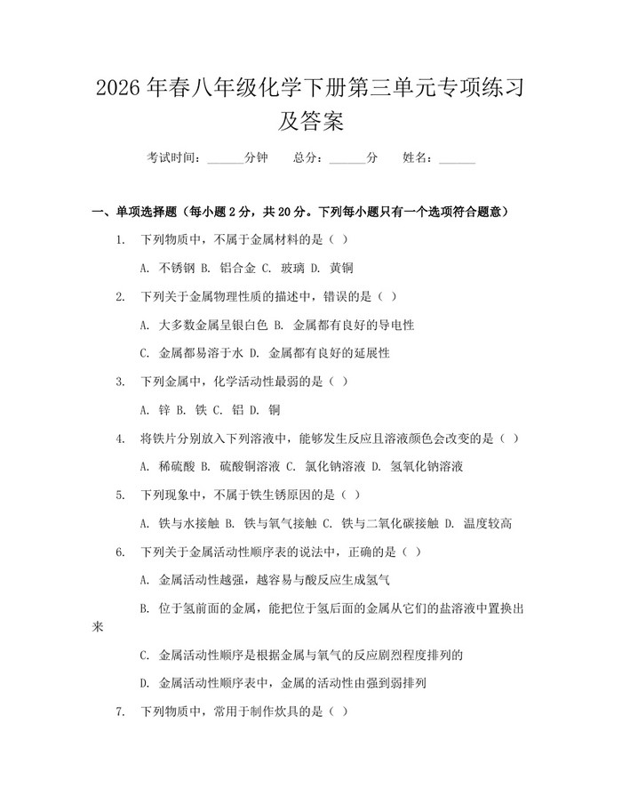 2026年春八年级化学下册第三单元专项练习及答案：(docx+pdf)免费下载