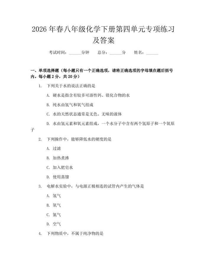 2026年春八年级化学下册第四单元专项练习及答案:(docx+pdf)免费下载
