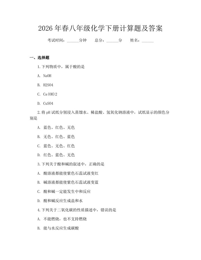 2026年春八年级化学下册计算题及答案：(docx+pdf)免费下载