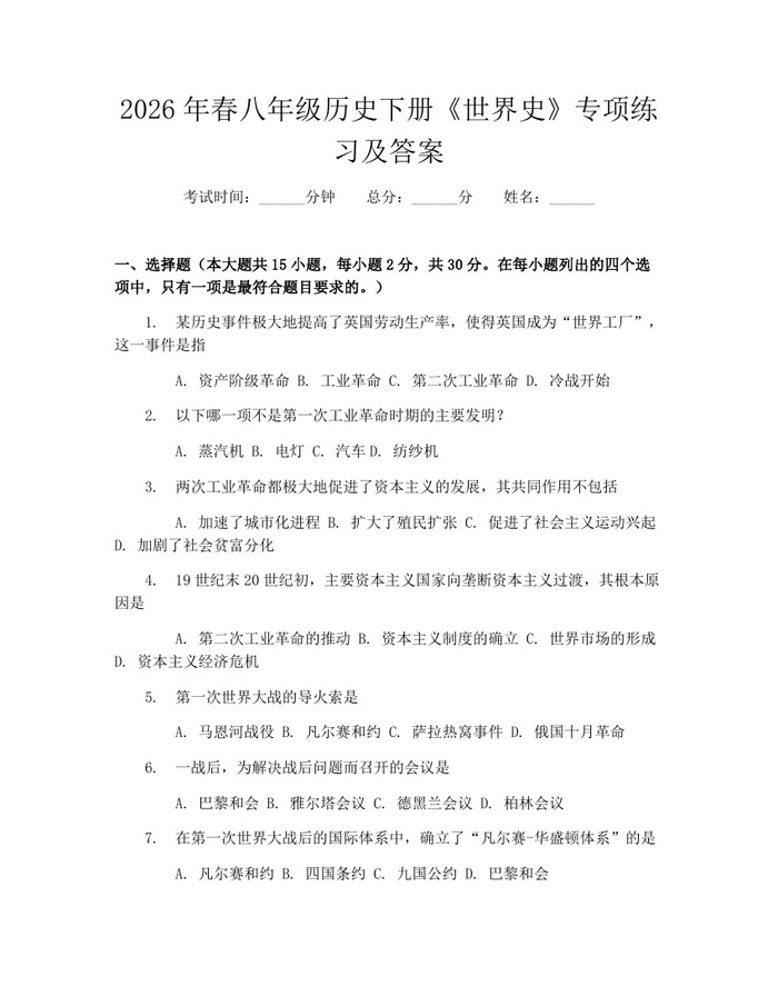 2026年春八年级历史下册《世界史》专项练习及答案：(docx+pdf)免费下载