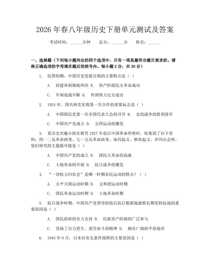 2026年春八年级历史下册单元测试及答案：(docx+pdf)免费下载