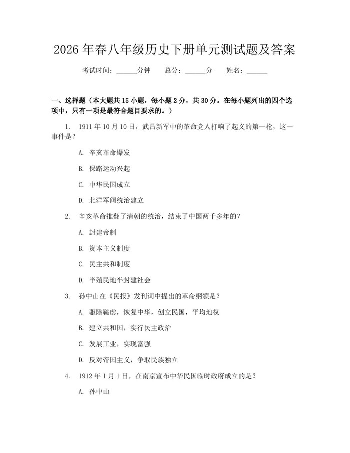 2026年春八年级历史下册单元测试题及答案：(docx+pdf)免费下载