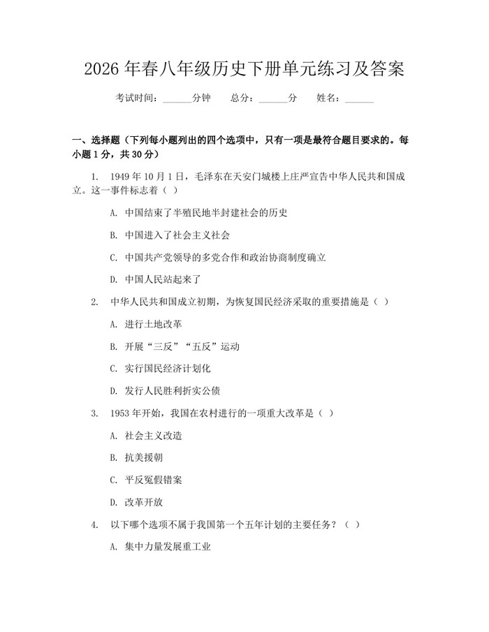 2026年春八年级历史下册单元练习及答案：(docx+pdf)免费下载