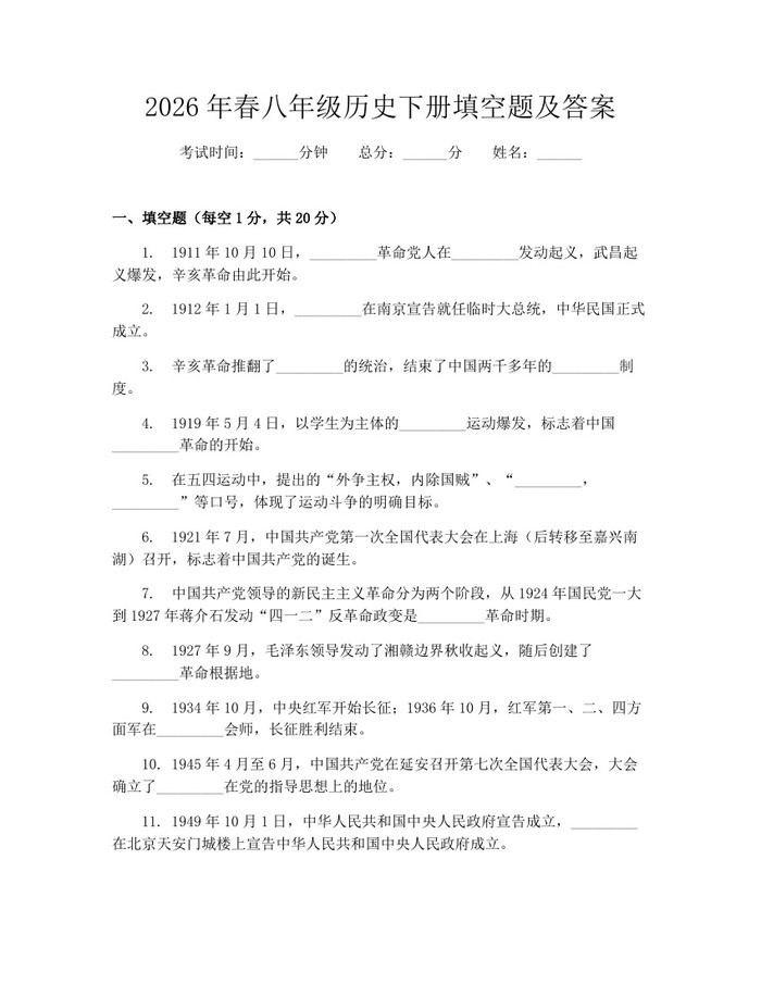 2026年春八年级历史下册填空题及答案：(docx+pdf)免费下载